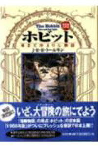 楽天ブックス ホビット ゆきてかえりし物語 J R R トールキン 本 楽天ブックス ホビット ゆきてかえりし物語 J R R トールキン 本